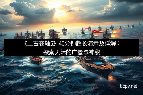 《上古卷轴5》40分钟超长演示及详解:探索天际的广袤与神秘