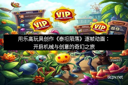 用乐高玩具创作《泰坦陨落》逐帧动画:开启机械与创意的奇幻之旅