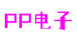PP电子·模拟器(试玩游戏)官方网站